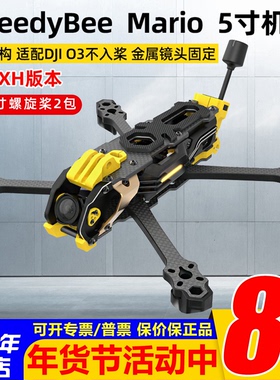 机架SpeedyBee Mario5马里奥5寸穿越机 DC/XH航拍花飞 高清大疆O4