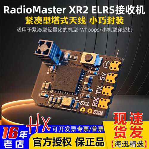 RadioMasterXR2ELRS接收机塔式