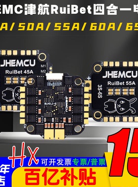 JHEMCU津航RuiBet兔子3-6S四合一电调45A50A55A 60A 65A穿越机FPV