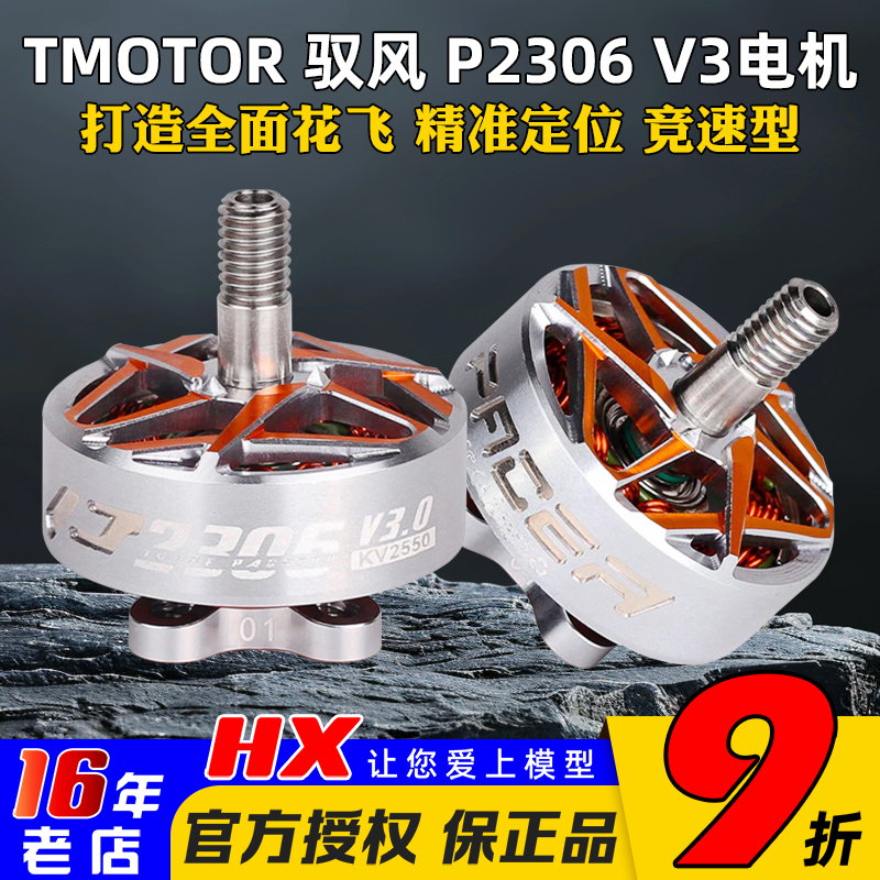 TMOTORPacerP2306V3电机5寸