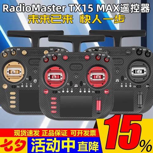 TX15MAX遥控器金属摇杆彩屏触控