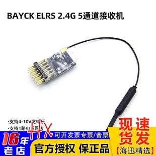 BAYCK贝壳酷爱ELRS PWM接收机2.4GHz 航模固定翼 FPV电压回传 5CH