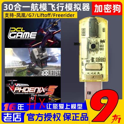 30合1加密狗航模模拟器黄金战士G7固定翼穿越机飞鹰凤凰5.0 FPV