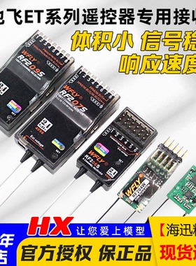 WFLY天地飞ET07 ET10 ET16S遥控器接收机RF201S RF207S 204W 209S