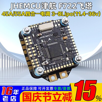 津航F722飞控45A/55A四合一电调
