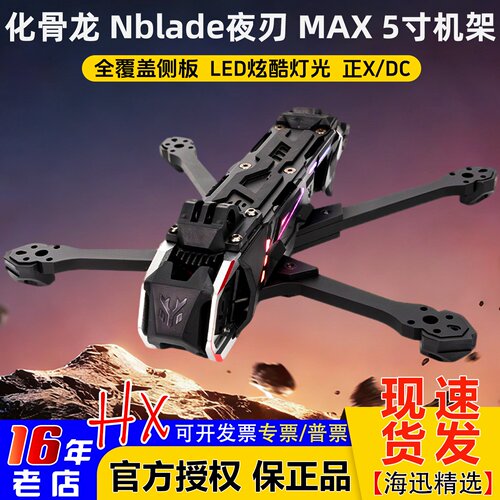 化骨龙夜刃MAX5寸O4机架正X/DC