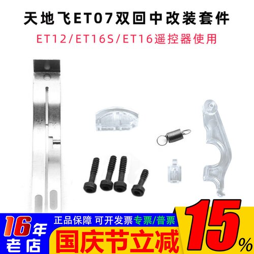 天地飞双回中左右手改装套件