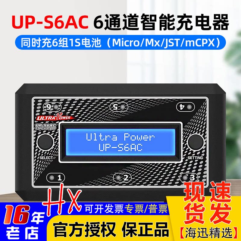 UP-S6AC飞腾S6锂电池充电器3.7V航模玩具同时充6组1S锂电池穿越机