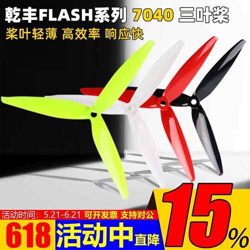乾丰Flash7040三叶桨7寸FPV