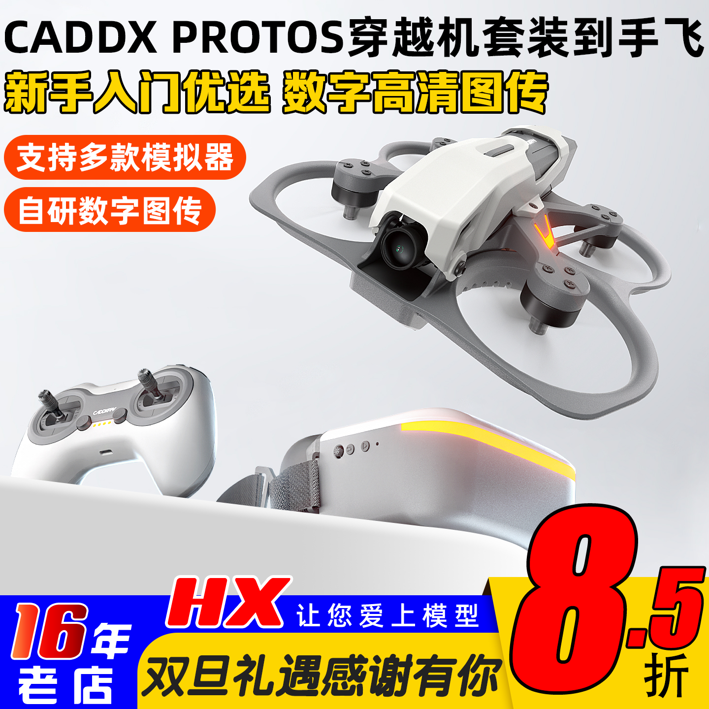 CADDXProtos数字全套入门到手飞