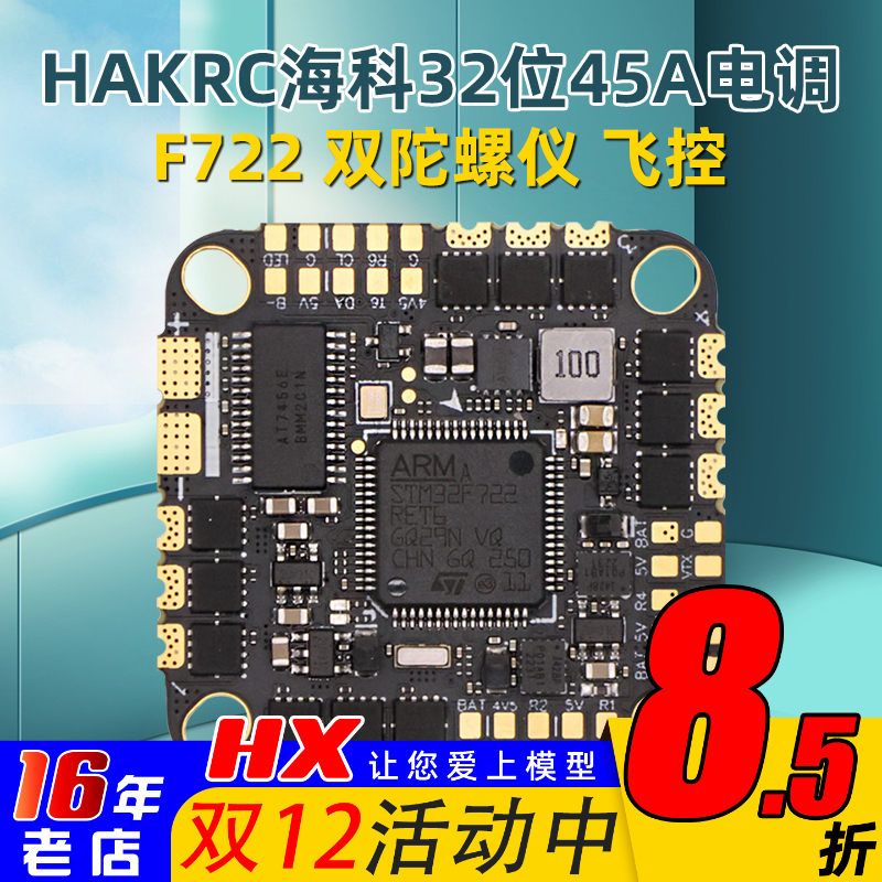 海科HAKRC45AAIO飞控45A电调