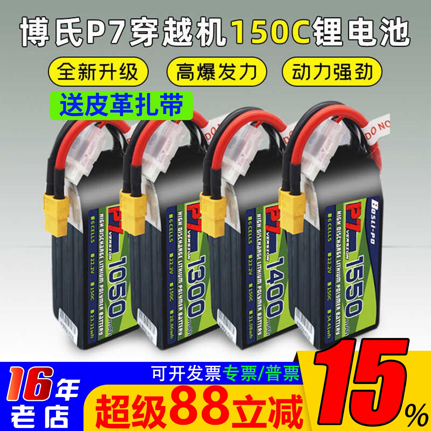 博氏P7电池150C 1050-1850mah穿越机竞速锂电池4S/6S高性能高倍率