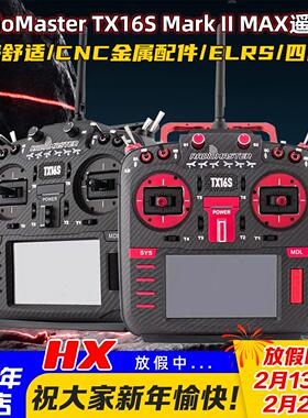 RadioMaster TX16S MarkII MAX航模遥控器穿越机ELRS四合一多协议