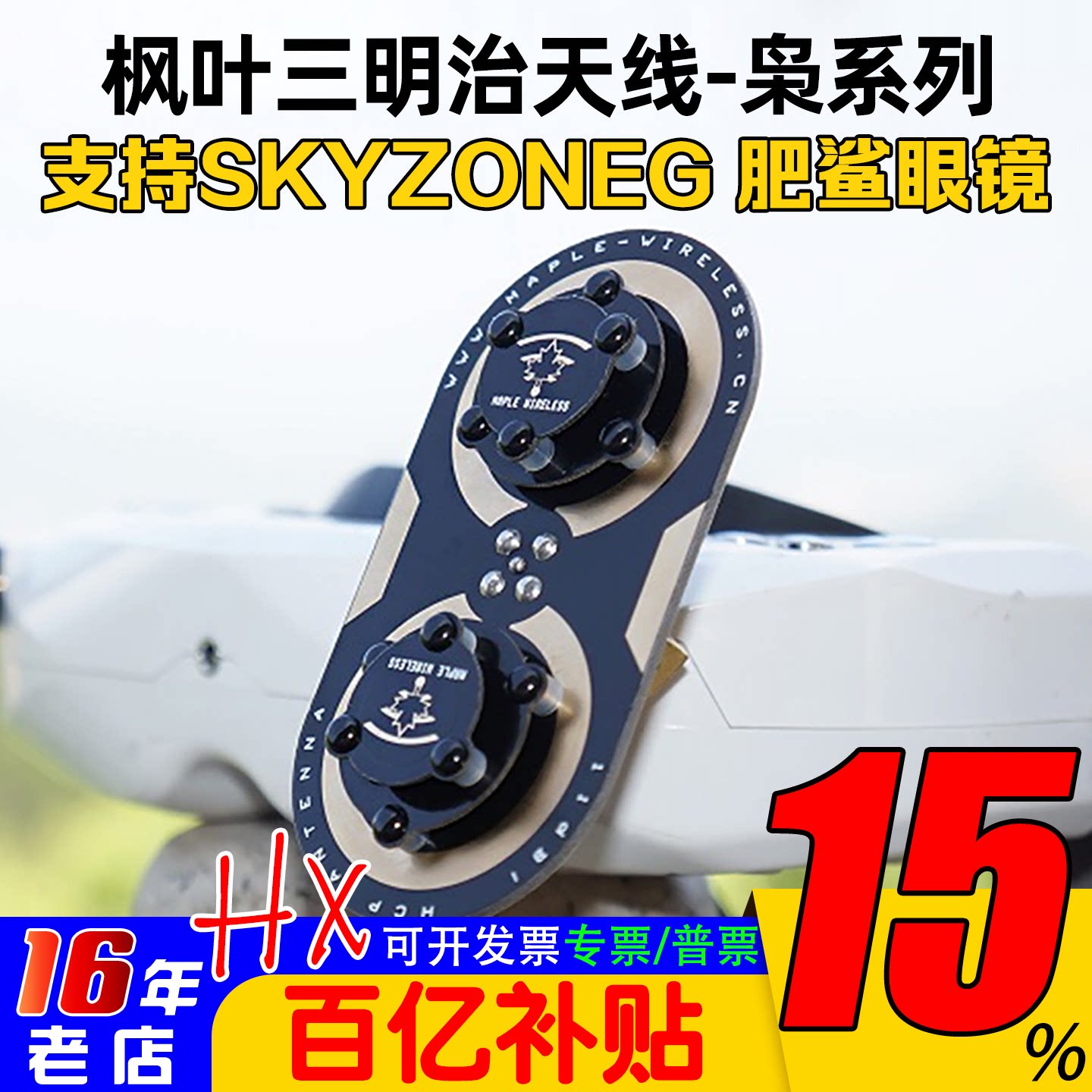 枫叶三明治升级版枭11dBi/EV200D肥鲨SKYZONE天线04L/04X cobra S