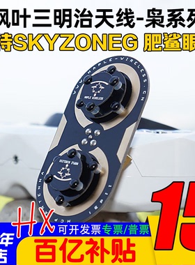 枫叶三明治升级版枭11dBi/EV200D肥鲨SKYZONE天线04L/04X cobra S