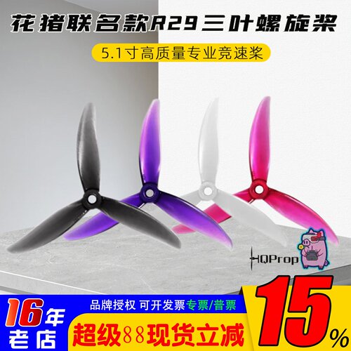 HQProp5.1寸R29三叶竞速桨FPV