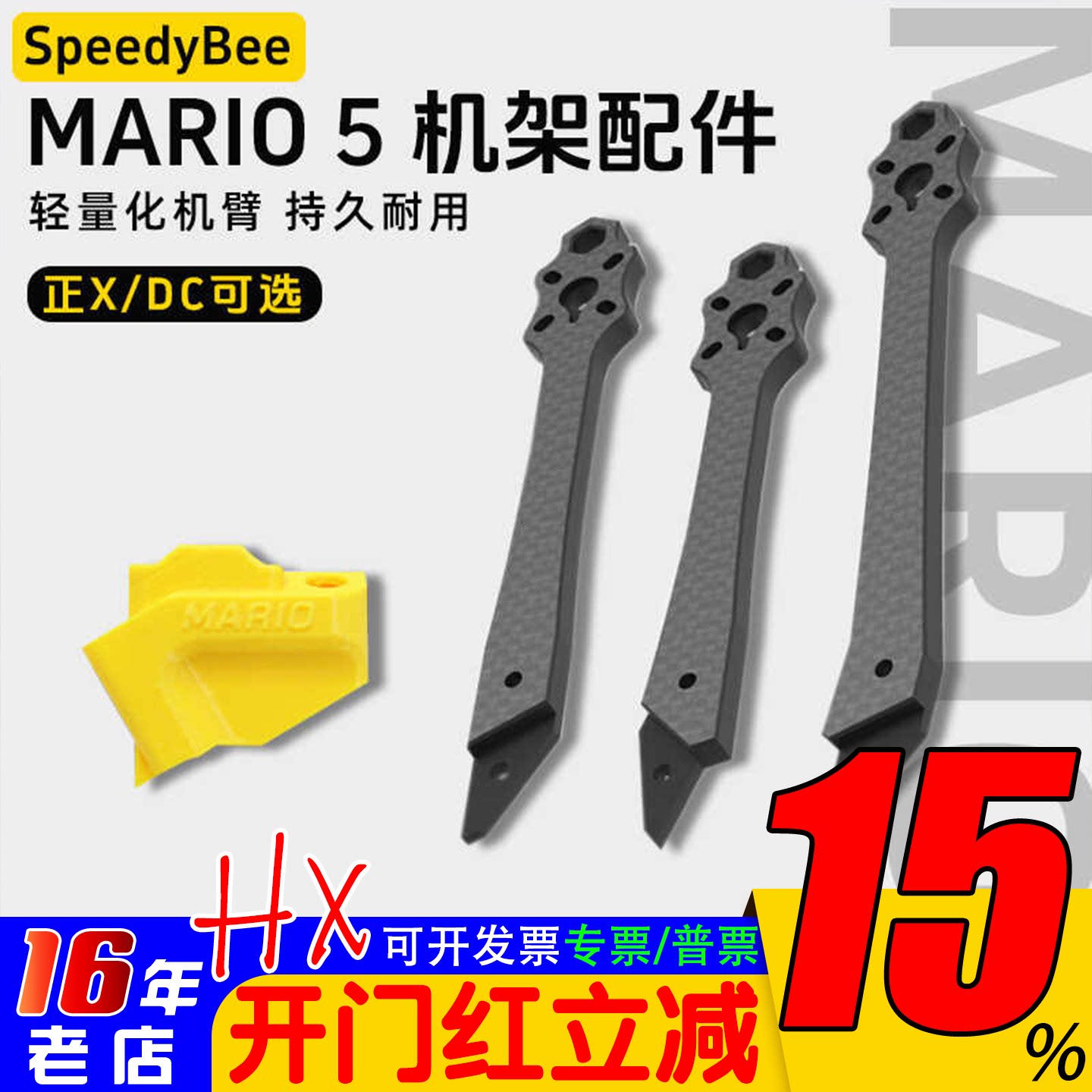SpeedyBee Mario 5寸穿越机机架配件 DC/XH机臂天线座花飞FPV耐炸