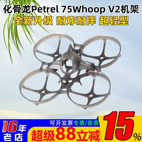 化骨龙Petrel75WhoopV2穿越机