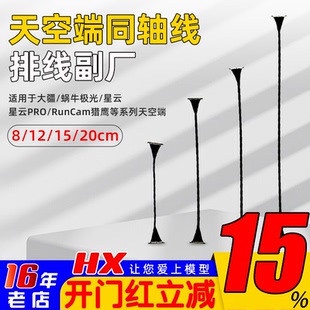 大疆蜗牛VISTA极光CADDX天空端同轴线排线FPV数字图传8-20CM副厂