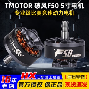 TMOTOR破风F50电机KV2150 2200专业级FPV穿越机竞速比赛5五寸电机
