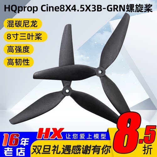 HQprop8寸三叶螺旋桨正反桨耐炸