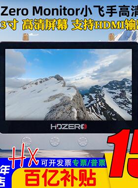 HDZero Monitor小飞手 高清显示屏FPV穿越机4.3寸 图传屏幕防眩光