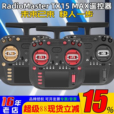 TX15MAX遥控器金属摇杆彩屏触控
