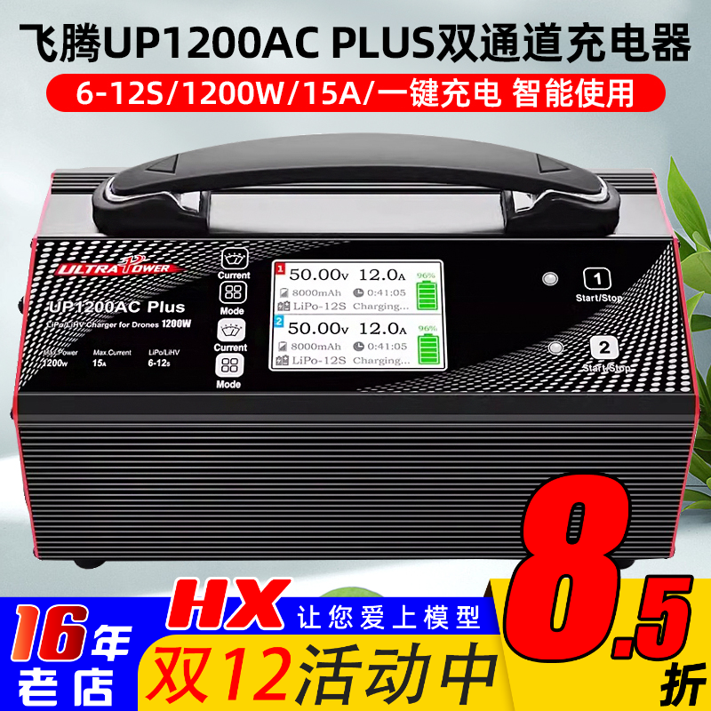 飞腾UP1200ACPLUS平衡充电器