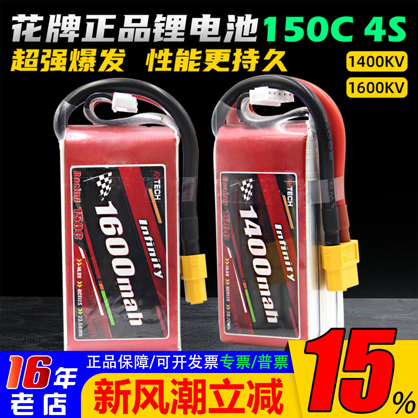 花牌1400-1600mah锂电池150C4S										