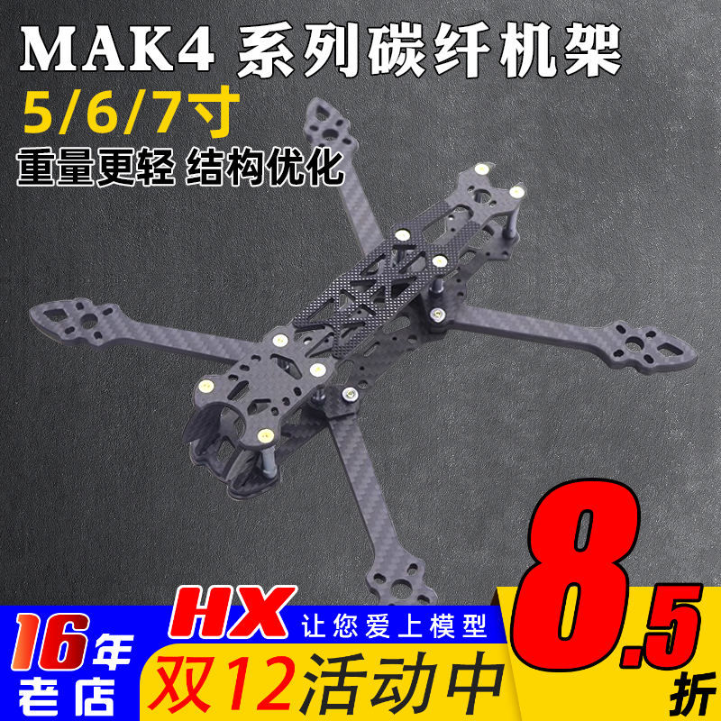 穿越机MAK45/6/7寸机架花飞航拍