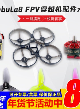 MobuLa8穿越机PFV机架螺丝锂电池550mah马达电机EX1103螺旋桨2023