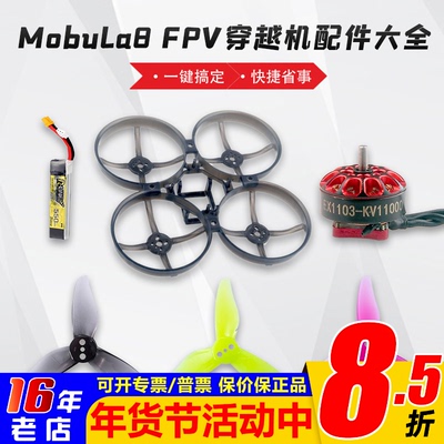 Mobula8穿越机乾丰happymodel