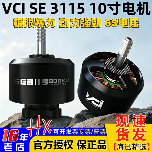 VCI火神电机SE3115-900KV6S10寸