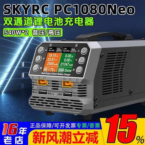 PC1080Neo双通道6S充电器540W*2