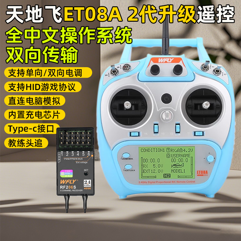 天地飞ET08A遥控器8通道RF206S