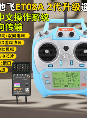 WFLY天地飞ET08A遥控器发射机接收机接收器8通道航模型固定翼车船
