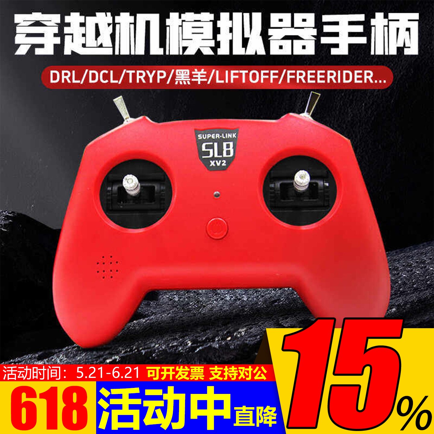 小红SL8手柄遥控器模拟器DJI穿越机DRL大疆DCL 凤凰固定翼 直升机