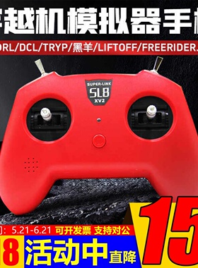 小红SL8手柄遥控器模拟器DJI穿越机DRL大疆DCL 凤凰固定翼 直升机