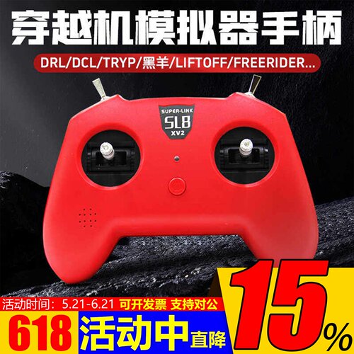 SL8手柄模拟器遥控器小红V2V3