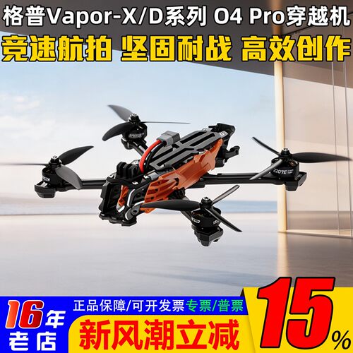 格普VaporX5/D5穿越机整机O4Pro