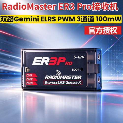 RadioMasterER3PRO固定翼接收机