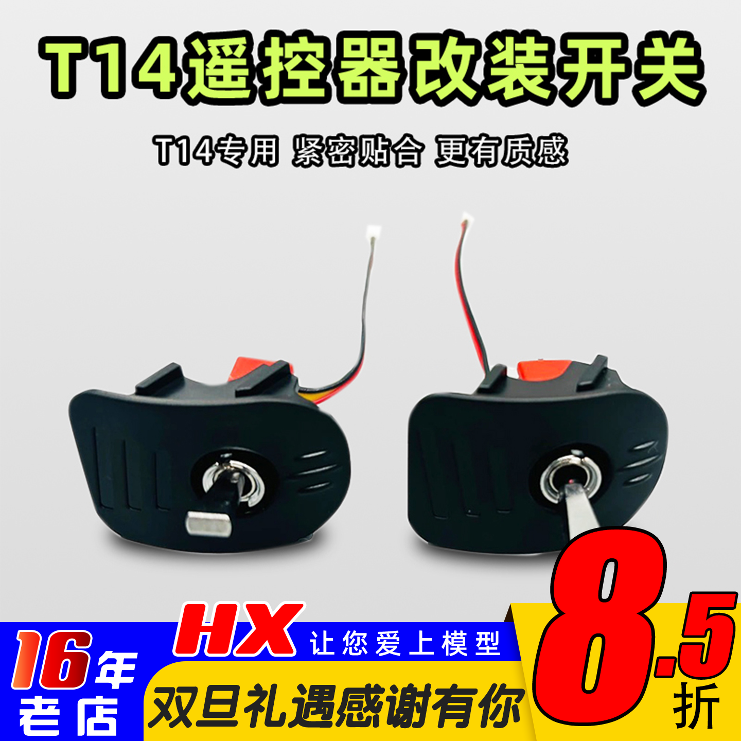 JUMPER遥控器开关改装T14