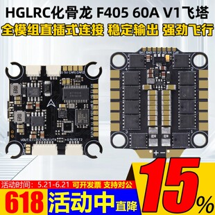 HGLRC化骨龙F405 8S V1飞控60A 6S V1四合一8位电调FPV穿越机飞塔