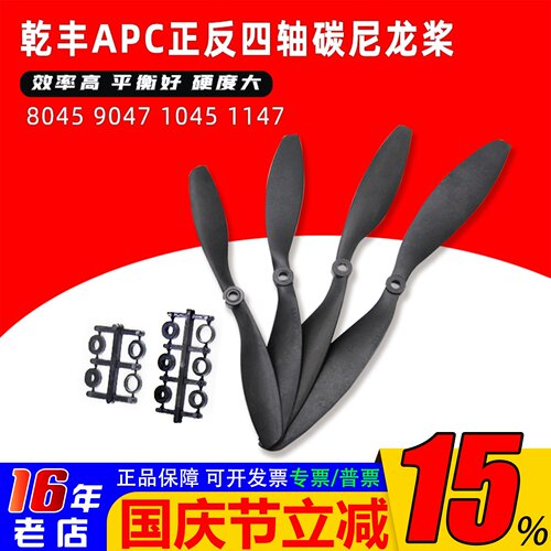 乾丰APC正反桨四轴碳尼龙桨