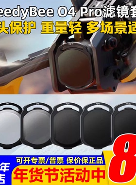 SpeedyBee ND/UV/CPL滤镜大疆O4 Pro滤镜FPV穿越机镜头滤镜O4图传