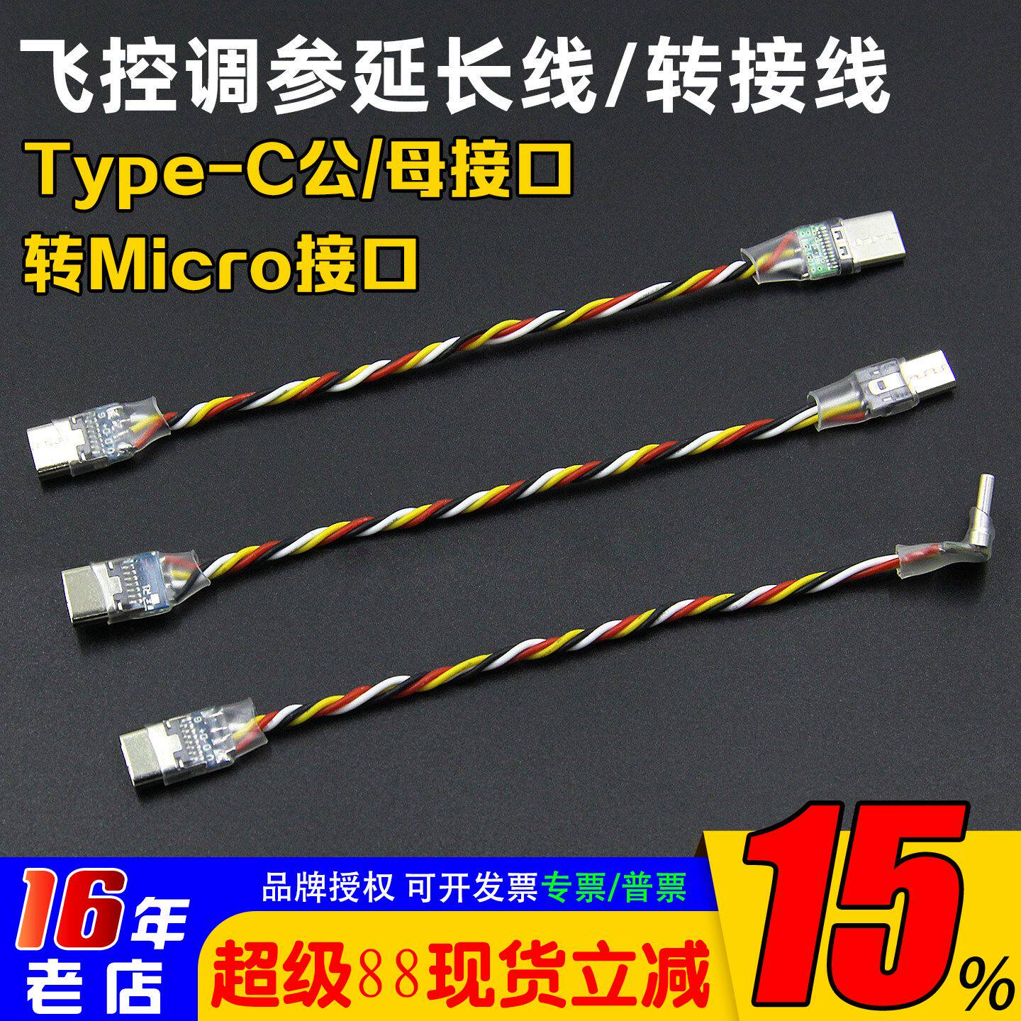 穿越机F405 F722飞控调参延长线Micro安卓USB转TYPEC转接线数据线