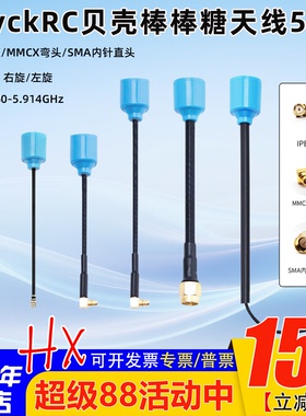 BayckRC贝壳棒棒糖天线5.8G 左旋 右旋SMA内针 IPEX接口 MMCX FPV