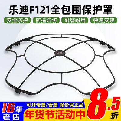 乐迪F121全包围保护罩桨叶保护