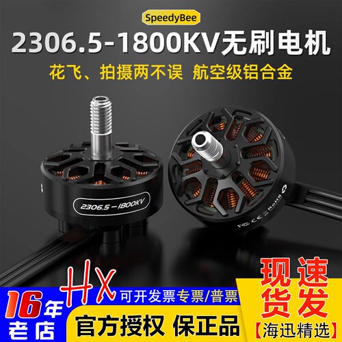 新品SpeedyBee2306.51800KV电机