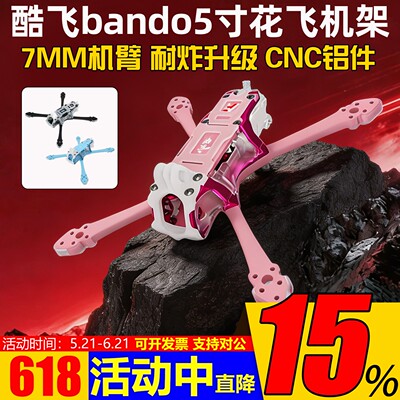 酷飞bando5寸穿越机机架T700正X